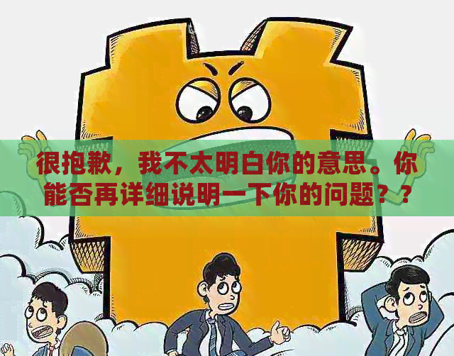 很抱歉，我不太明白你的意思。你能否再详细说明一下你的问题？??