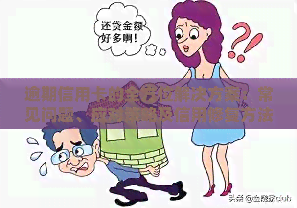 逾期信用卡的全方位解决方案：常见问题、应对策略及信用修复方法一文解析