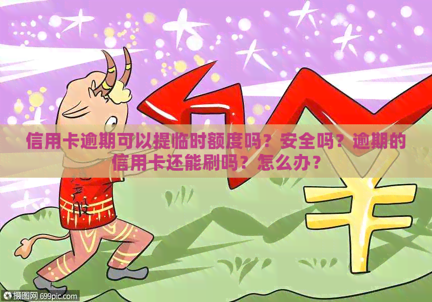 信用卡逾期可以提临时额度吗？安全吗？逾期的信用卡还能刷吗？怎么办？