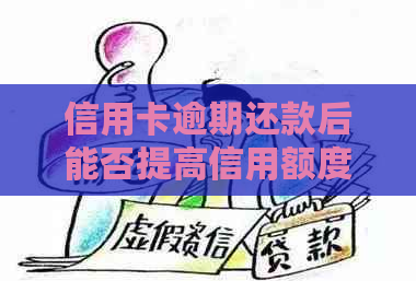 信用卡逾期还款后能否提高信用额度？
