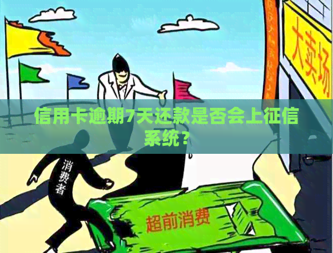 信用卡逾期7天还款是否会上系统？