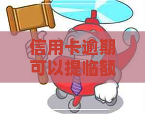 信用卡逾期可以提临额