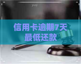 信用卡逾期7天更低还款
