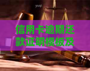信用卡逾期还款证明模板及解决方法，确保您的信用状况良好