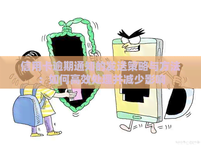 信用卡逾期通知的发送策略与方法：如何高效处理并减少影响