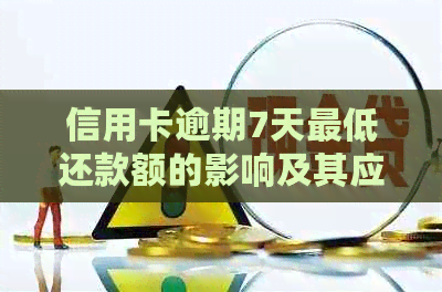 信用卡逾期7天更低还款额的影响及其应对策略
