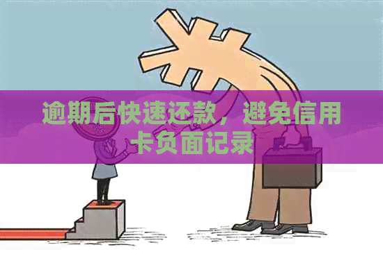 逾期后快速还款，避免信用卡负面记录