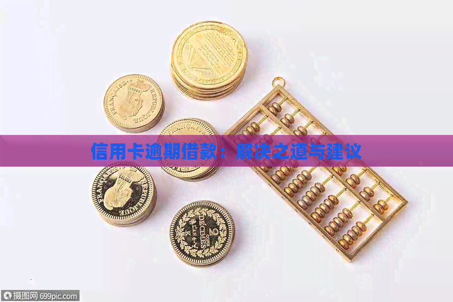 信用卡逾期借款：解决之道与建议
