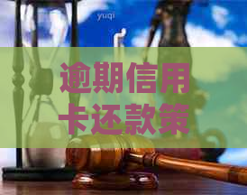 逾期信用卡还款策略：如何处理并避免影响信用评分？