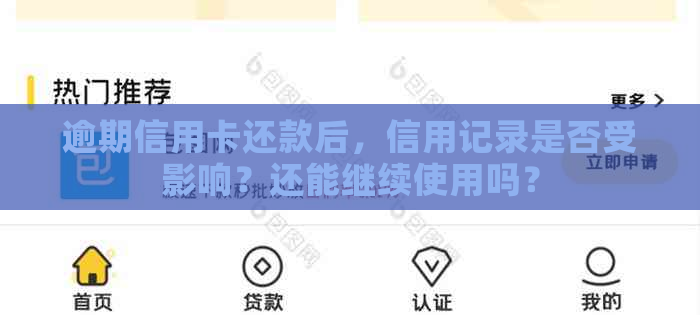 逾期信用卡还款后，信用记录是否受影响？还能继续使用吗？