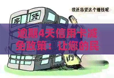 逾期4天信用卡减免政策：让您的民生信用卡无忧还款