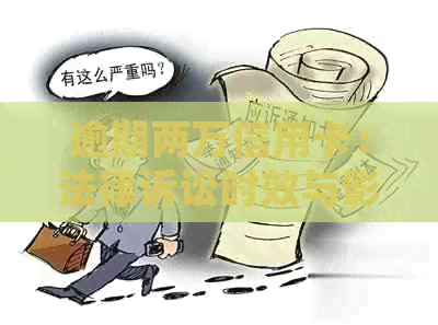 逾期两万信用卡：法律诉讼时效与影响因素全解析