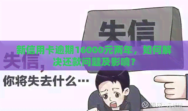 新信用卡逾期16000元两年，如何解决还款问题及影响？