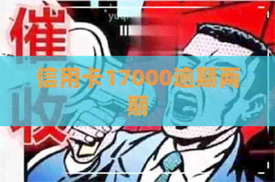 信用卡17000逾期两期