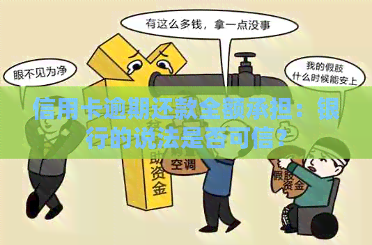 信用卡逾期还款全额承担：银行的说法是否可信？