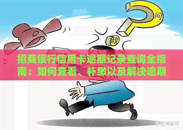 招商银行信用卡逾期记录查询全指南：如何查看、补缴以及解决逾期问题