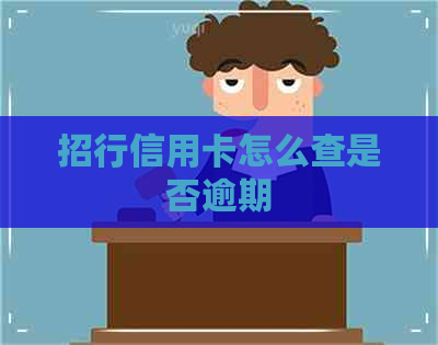 招行信用卡怎么查是否逾期