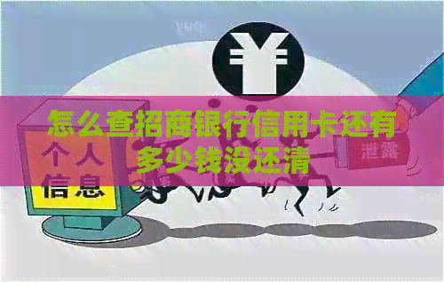 怎么查招商银行信用卡还有多少钱没还清