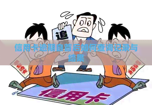 信用卡逾期自首后如何查询记录与结果