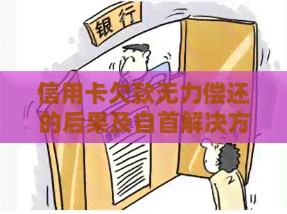 信用卡欠款无力偿还的后果及自首解决方案：如何应对信用卡债务问题？