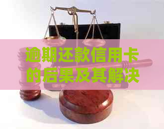 逾期还款信用卡的后果及其解决方案：多张信用卡如何应对？
