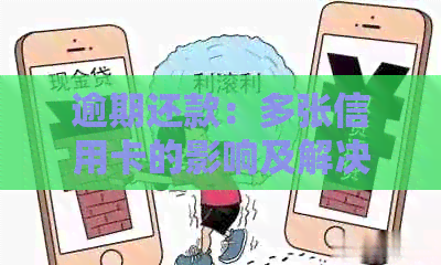 逾期还款：多张信用卡的影响及解决方案