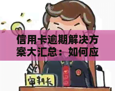 信用卡逾期解决方案大汇总：如何应对、预防及解决逾期问题