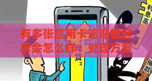 有多张信用卡逾期被起诉会怎么样：处理方案与生活费影响