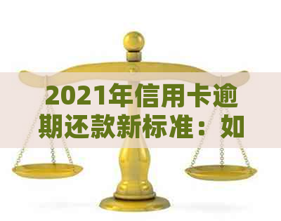 2021年信用卡逾期还款新标准：如何避免逾期风险？