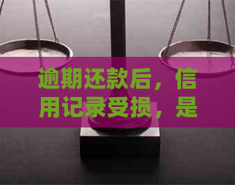 逾期还款后，信用记录受损，是否仍有资格办理信用卡？