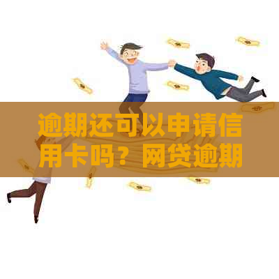 逾期还可以申请信用卡吗？网贷逾期是否会影响信用卡申请？