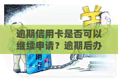 逾期信用卡是否可以继续申请？逾期后办理信用卡的注意事项和解决方法