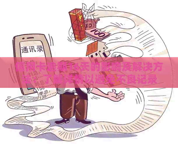 信用卡逾期16天的影响及解决方法：了解详情以避免不良记录