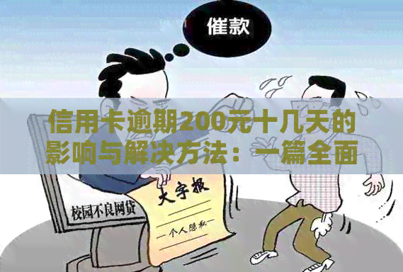 信用卡逾期200元十几天的影响与解决方法：一篇全面解答用户疑问的文章
