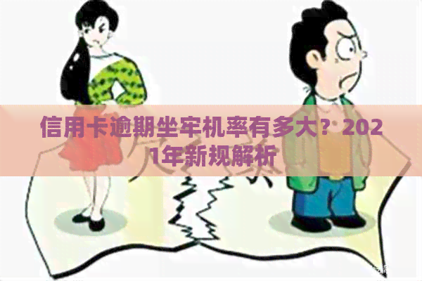 信用卡逾期坐牢机率有多大？2021年新规解析