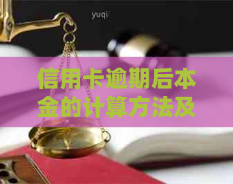 信用卡逾期后本金的计算方法及影响：全面解答用户疑问