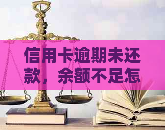 信用卡逾期未还款，余额不足怎么办？了解解决方案和预防措