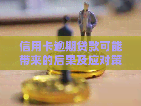 信用卡逾期贷款可能带来的后果及应对策略：详细解析与建议