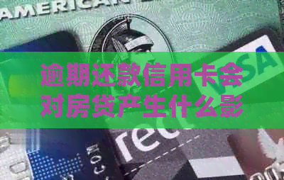 逾期还款信用卡会对房贷产生什么影响？如何解决这个问题？