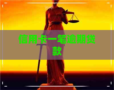 信用卡一笔逾期贷款