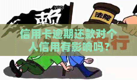 信用卡逾期还款对个人信用有影响吗？