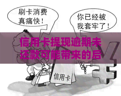 信用卡提现逾期未还款可能带来的后果及解决方法全面解析