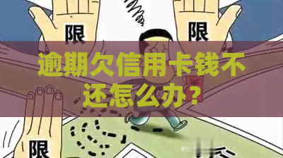 逾期欠信用卡钱不还怎么办？