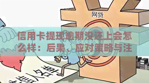 信用卡提现逾期没还上会怎么样：后果、应对策略与注意事项