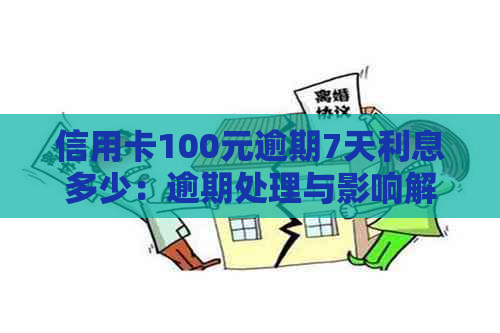 信用卡100元逾期7天利息多少：逾期处理与影响解析