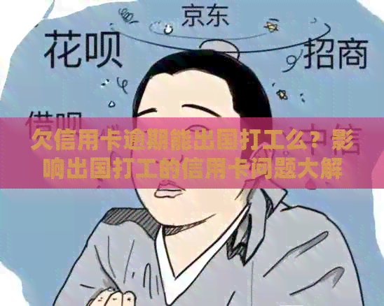 欠信用卡逾期能出国打工么？影响出国打工的信用卡问题大解析