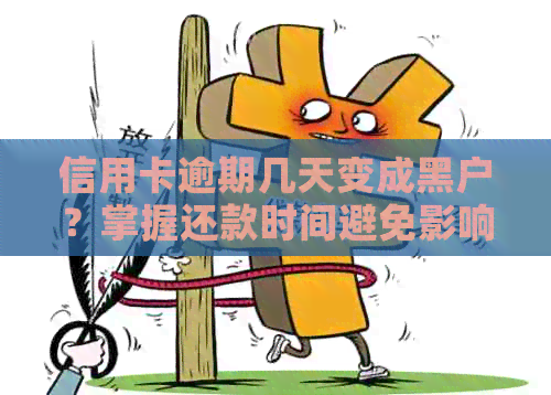 信用卡逾期几天变成黑户？掌握还款时间避免影响信用！