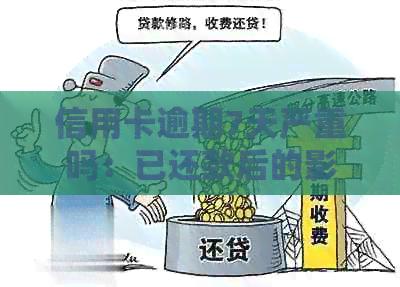 信用卡逾期7天严重吗：已还款后的影响及处理方法