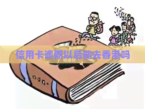 信用卡逾期以后能去吗
