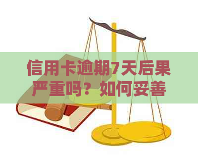 信用卡逾期7天后果严重吗？如何妥善处理并避免逾期？